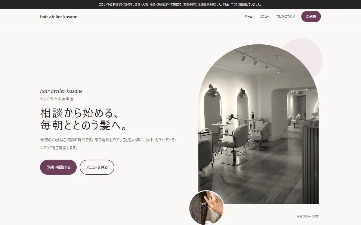 制作サンプル「hair atelier kasane」(架空の美容室)のトップページをパソコンで表示した画面