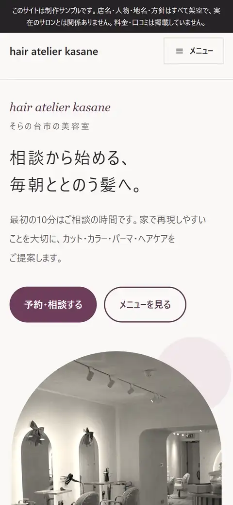 制作サンプル「hair atelier kasane」（架空の美容室）のトップページをスマートフォンで表示した画面