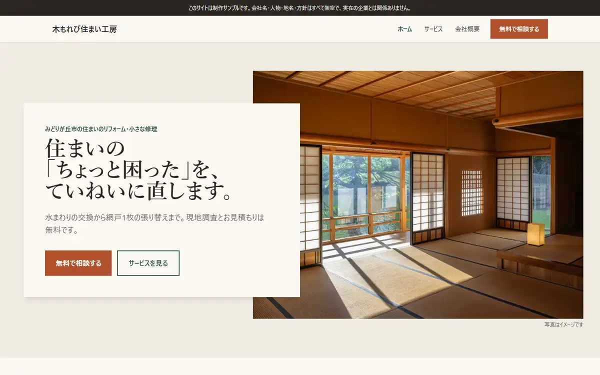 制作サンプル「木もれび住まい工房」(架空のリフォーム会社)のトップページをパソコンで表示した画面