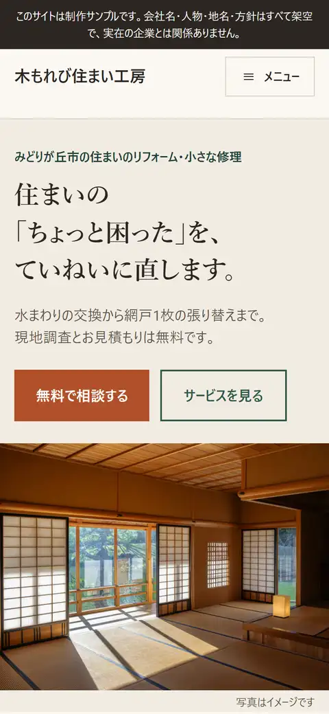 制作サンプル「木もれび住まい工房」（架空のリフォーム会社）のトップページをスマートフォンで表示した画面